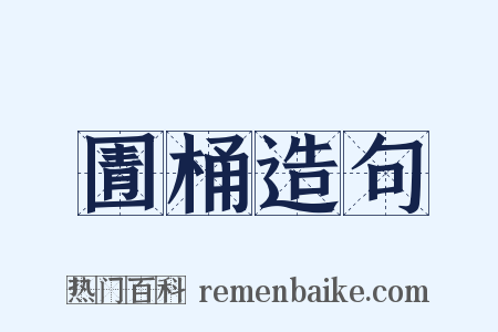 圊桶造句是什么意思的图片